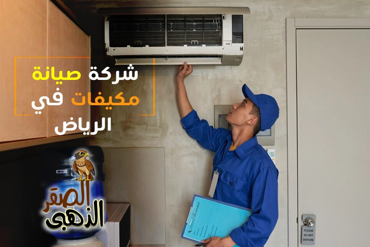 شركة صيانة مكيفات بالرياض